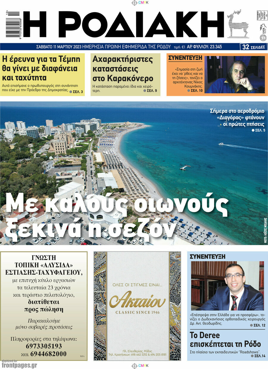 Η Ροδιακή