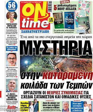 Πρωτοσέλιδο εφημερίδας ON time - protoselida