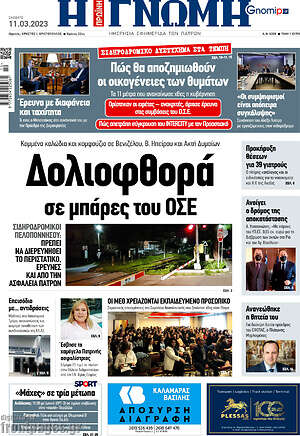 Πρωτοσέλιδο Η Γνώμη