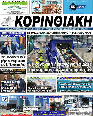 Πρωτοσέλιδο Κορινθιακή