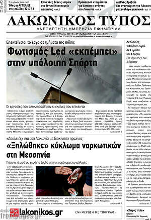 Πρωτοσέλιδο Λακωνικός Τύπος