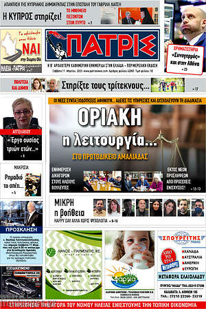 Πρωτοσέλιδο Πατρίς
