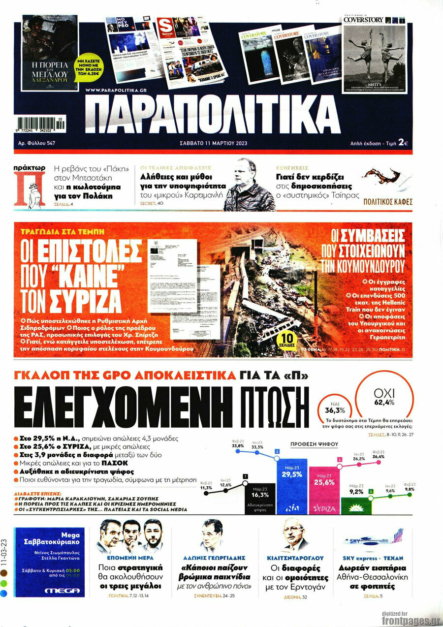 Παραπολιτικά