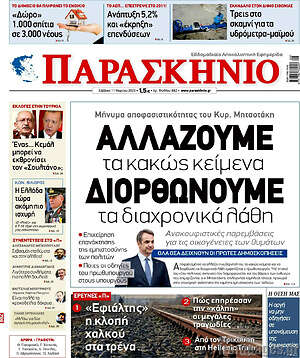Πρωτοσέλιδο εφημερίδας Παρασκήνιο - protoselida