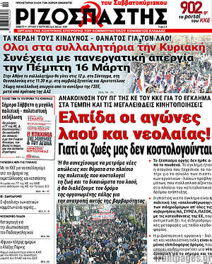 Ριζοσπάστης: Ελπίδα οι αγώνες λαού και νεολαίας!