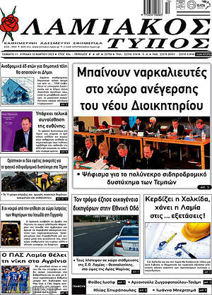 Πρωτοσέλιδο Λαμιακός Τύπος
