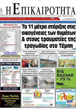 Πρωτοσέλιδο Η Επικαιρότητα