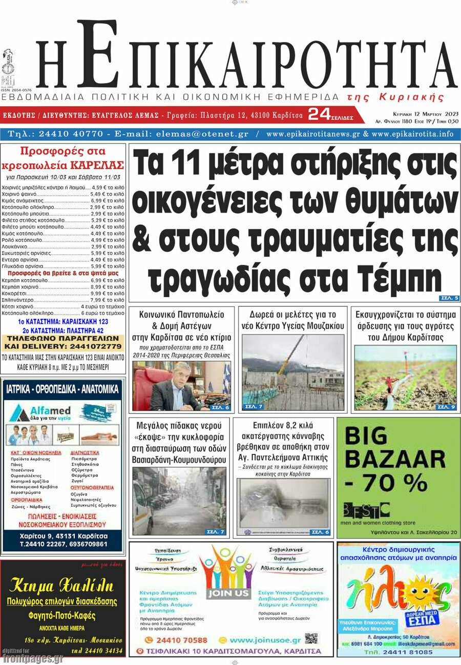 Η Επικαιρότητα