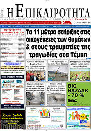 /Η Επικαιρότητα