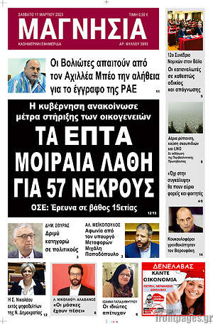 Πρωτοσέλιδο Μαγνησία