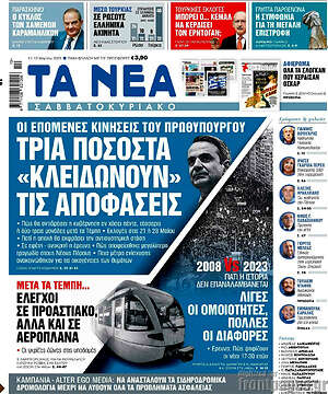 Τα Νέα: Τρία ποσοστά "κλειδώνουν" τις αποφάσεις