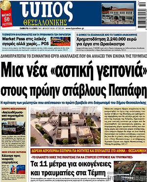 Πρωτοσέλιδο εφημερίδας Τύπος Θεσσαλονίκης - protoselida