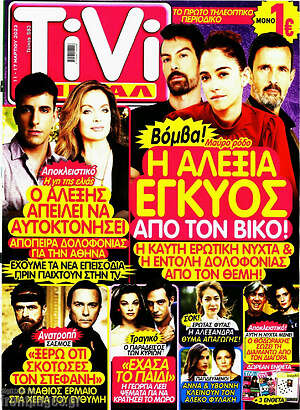 Περιοδικό TIVI Σίριαλ