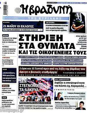 Βραδυνή: Στήριξη στα θύματα και τις οικογένειές τους