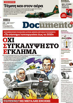 Documento: Όχι Συγκάλυψη στο Έγκλημα