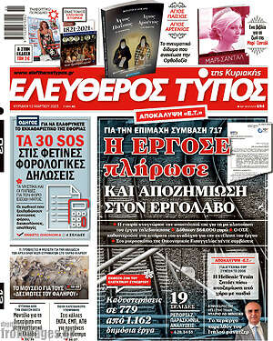 Ελεύθερος Τύπος: Η ΕΡΓΟΣΕ πλήρωσε και αποζημίωση στον εργολάβο