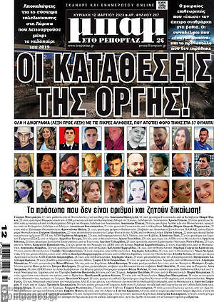 Πρωτοσέλιδο εφημερίδας Μπαμ - protoselida