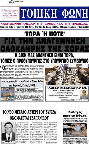Πρωτοσέλιδο Τοπική Φωνή