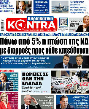 Kontra News: Πάνω από 5% η πτώση της ΝΔ με διαρροές προς κάθε κατεύθυνση