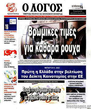 Πρωτοσέλιδο εφημερίδας Ο Λόγος - protoselida