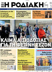 /Η Ροδιακή