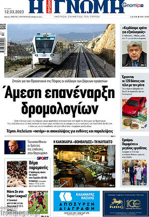 Πρωτοσέλιδο Η Γνώμη