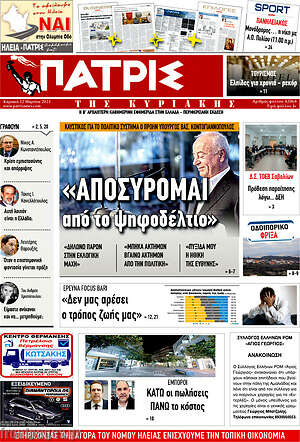 Πρωτοσέλιδο Πατρίς
