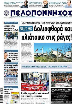 Πρωτοσέλιδο Πελοπόννησος