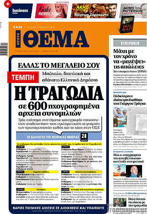 Πρώτο Θέμα: Η τραγωδία σε 600 ηχογραφημένα αρχεία συνομιλιών