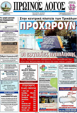 Πρωτοσέλιδο Πρωινός Λόγος