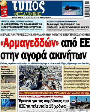 Πρωτοσέλιδο εφημερίδας Τύπος Θεσσαλονίκης - protoselida