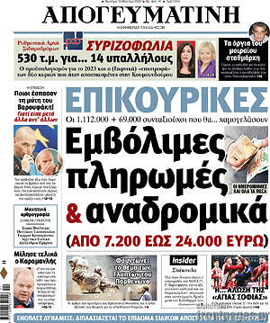 Απογευματινή: Επικουρικές: Εμβόλιμες πληρωμές & αναδρομικά