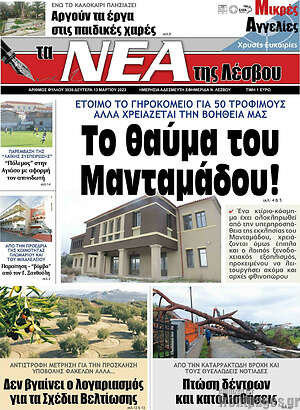 Πρωτοσέλιδο Νέα της Λέσβου