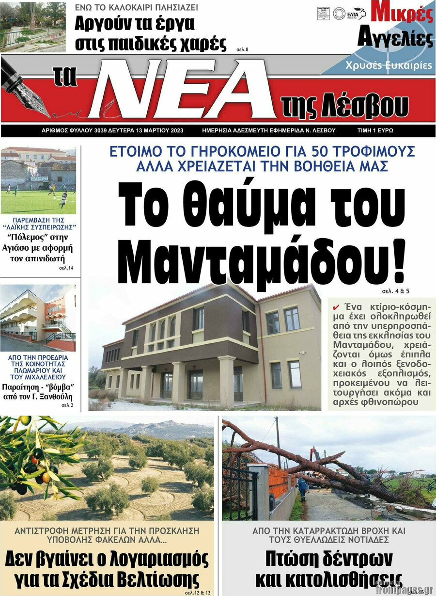 Νέα της Λέσβου