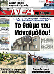 /Νέα της Λέσβου