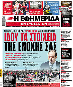 Η εφημερίδα των συντακτών: Ιδού τα στοιχεία της ενοχής σας