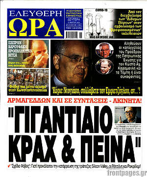 Πρωτοσέλιδο εφημερίδας Ελεύθερη ώρα - protoselida