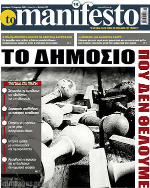 Πρωτοσέλιδο εφημερίδας Manifesto - protoselida