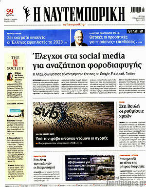 Η Ναυτεμπορική: Έλεγχοι στα social media για αναζήτηση φοροδιαφυγής