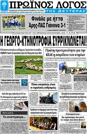 Πρωτοσέλιδο Πρωινός Λόγος
