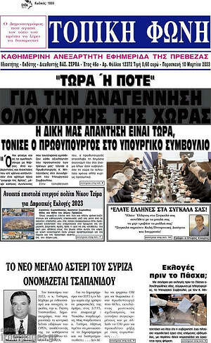 Πρωτοσέλιδο Τοπική Φωνή