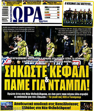 Πρωτοσέλιδο εφημερίδας Η Ώρα των Σπορ - protoselida