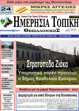 Πρωτοσέλιδο Ημερήσια Τοπική