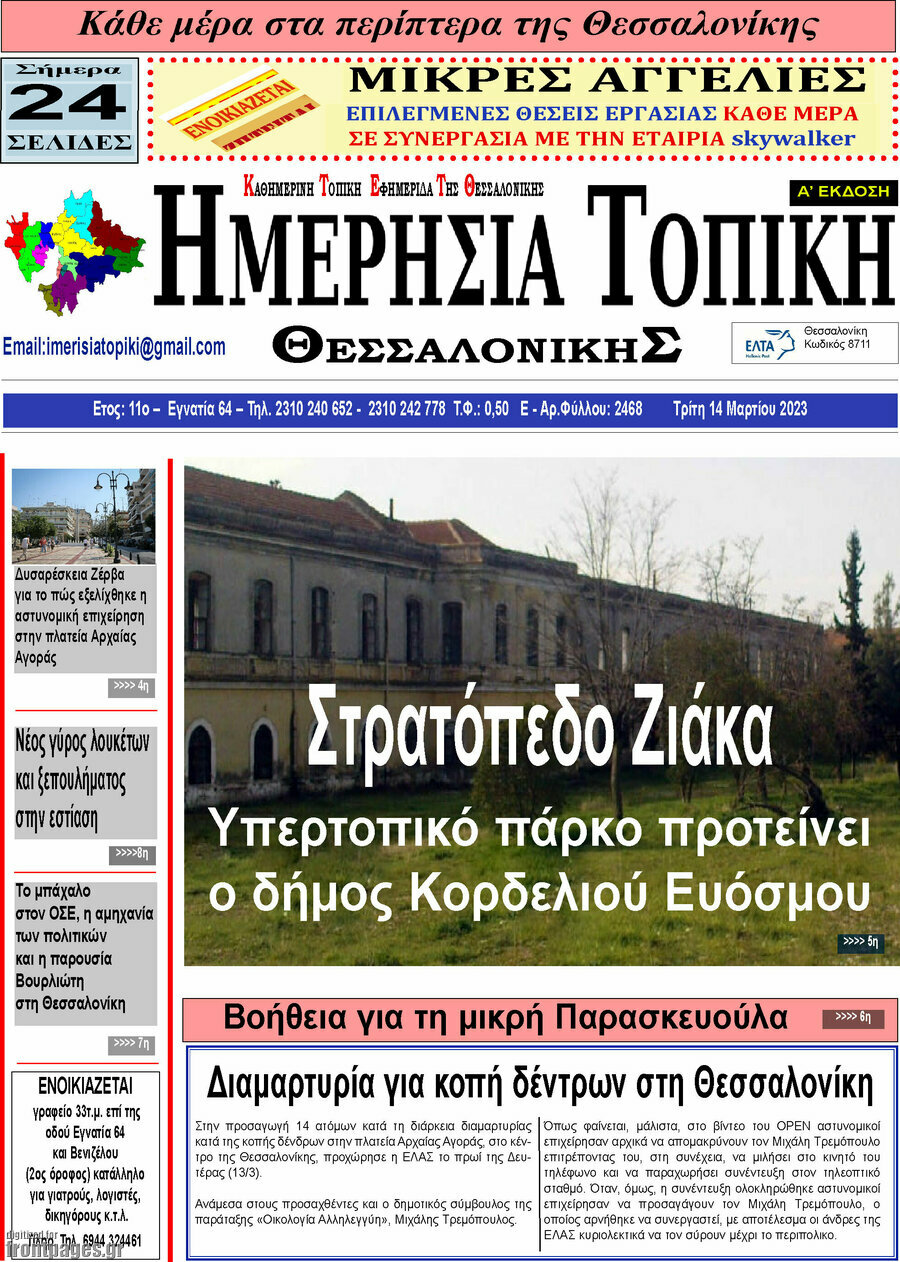 Ημερήσια Τοπική