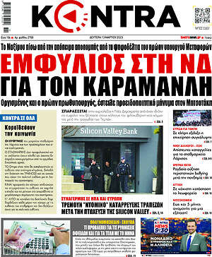 Kontra News: Εμφύλιος στη ΝΔ για τον Καραμανλή