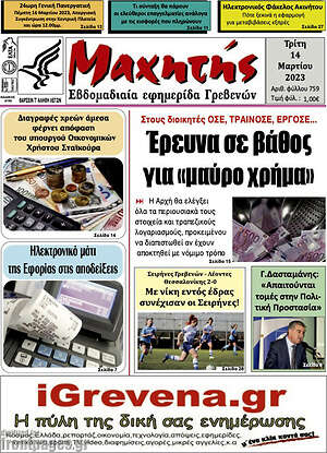 Πρωτοσέλιδο Μαχητής Γρεβενών