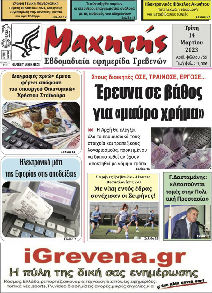 Μαχητής Γρεβενών