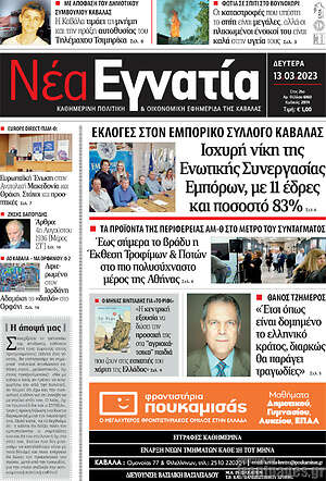 Πρωτοσέλιδο Νέα Εγνατία