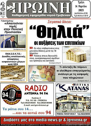 Πρωτοσέλιδο Πρωινή Γρεβενών