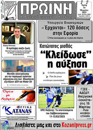 Πρωτοσέλιδο Πρωινή Κοζάνης